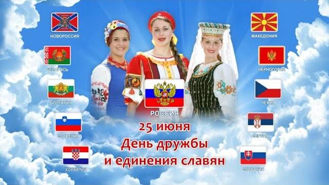 День дружбы и единения славян   25 июня  История и особенности праздника  Как от