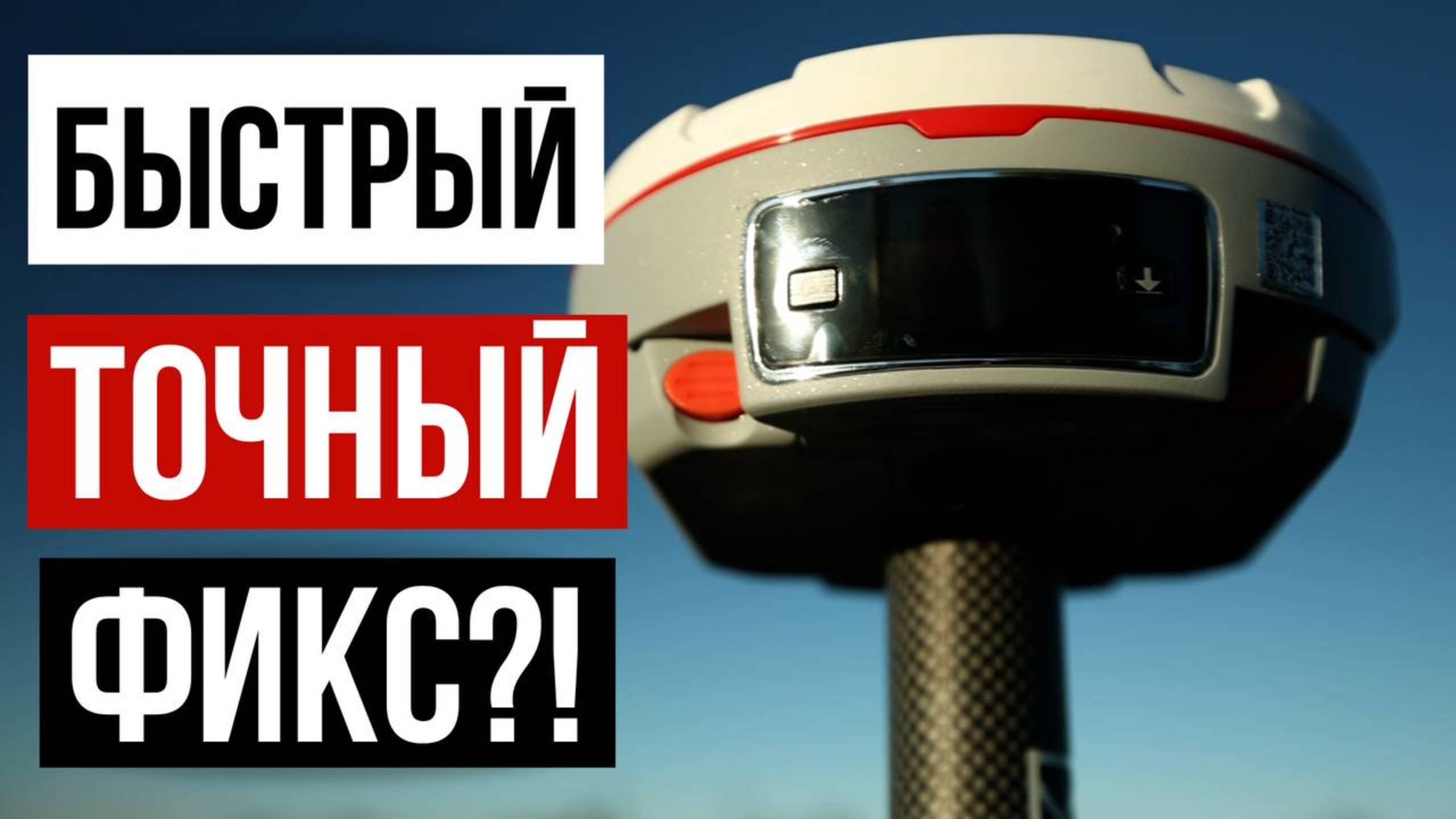 Быстрый и точный фикс! Полевое тестирование ГНСС приемника SinoGNSS Mars