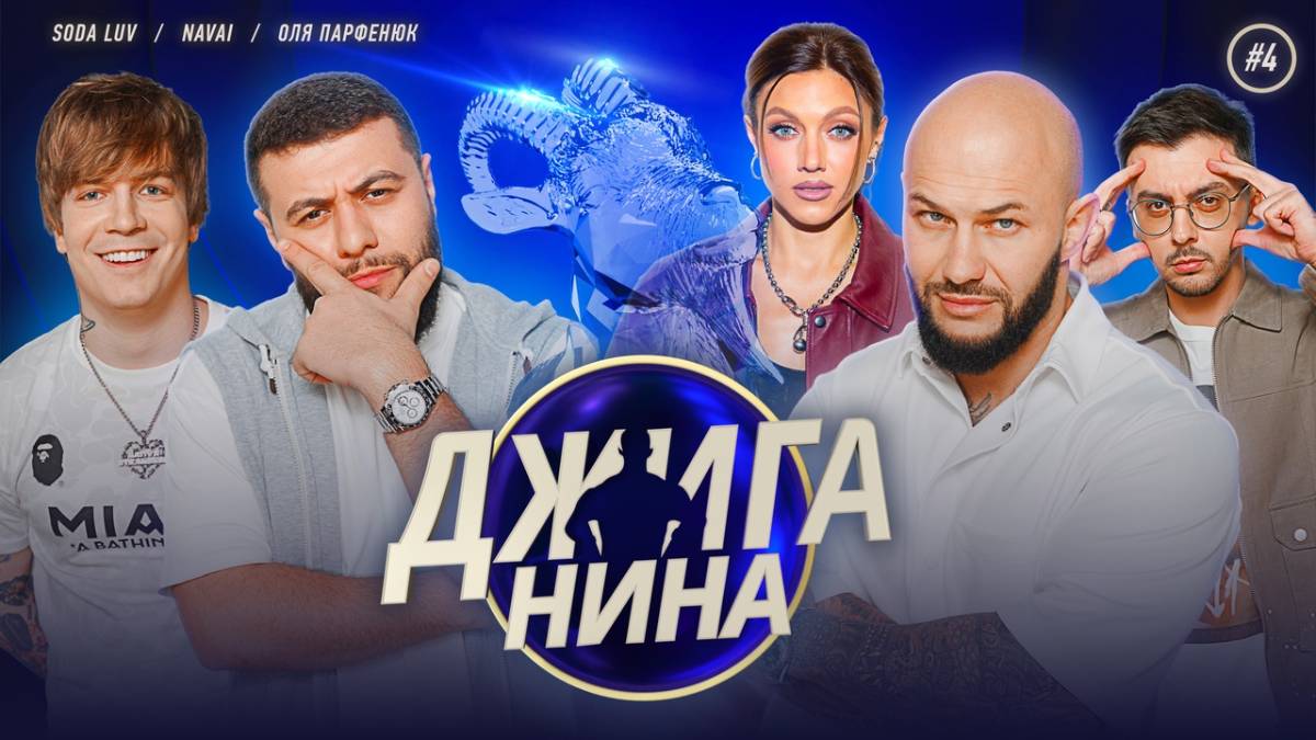 ДЖИГАНИНА 5 выпуск - Отар Кушанашвили, Зоя Яровицына, Надя Джабраилова, Джиган, Валерий Равдин