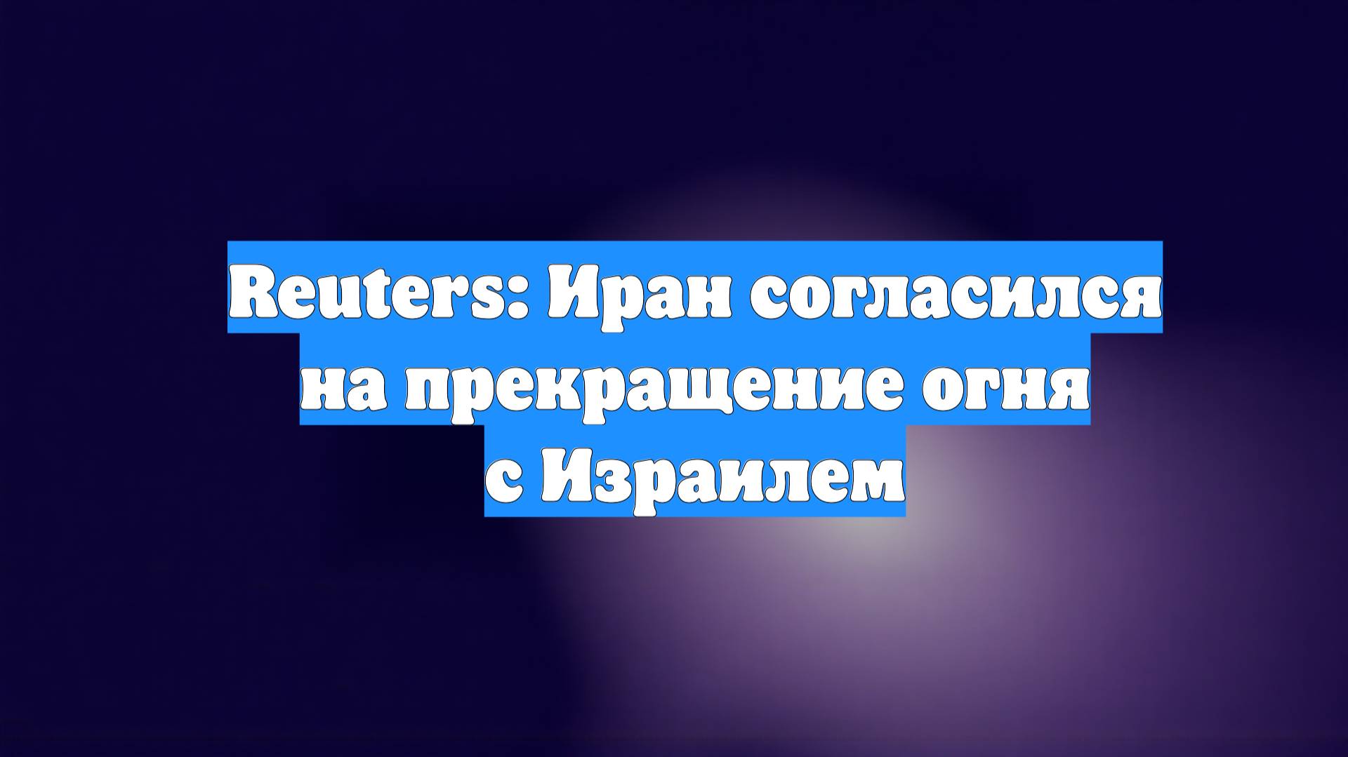 Reuters: Иран согласился на прекращение огня с Израилем