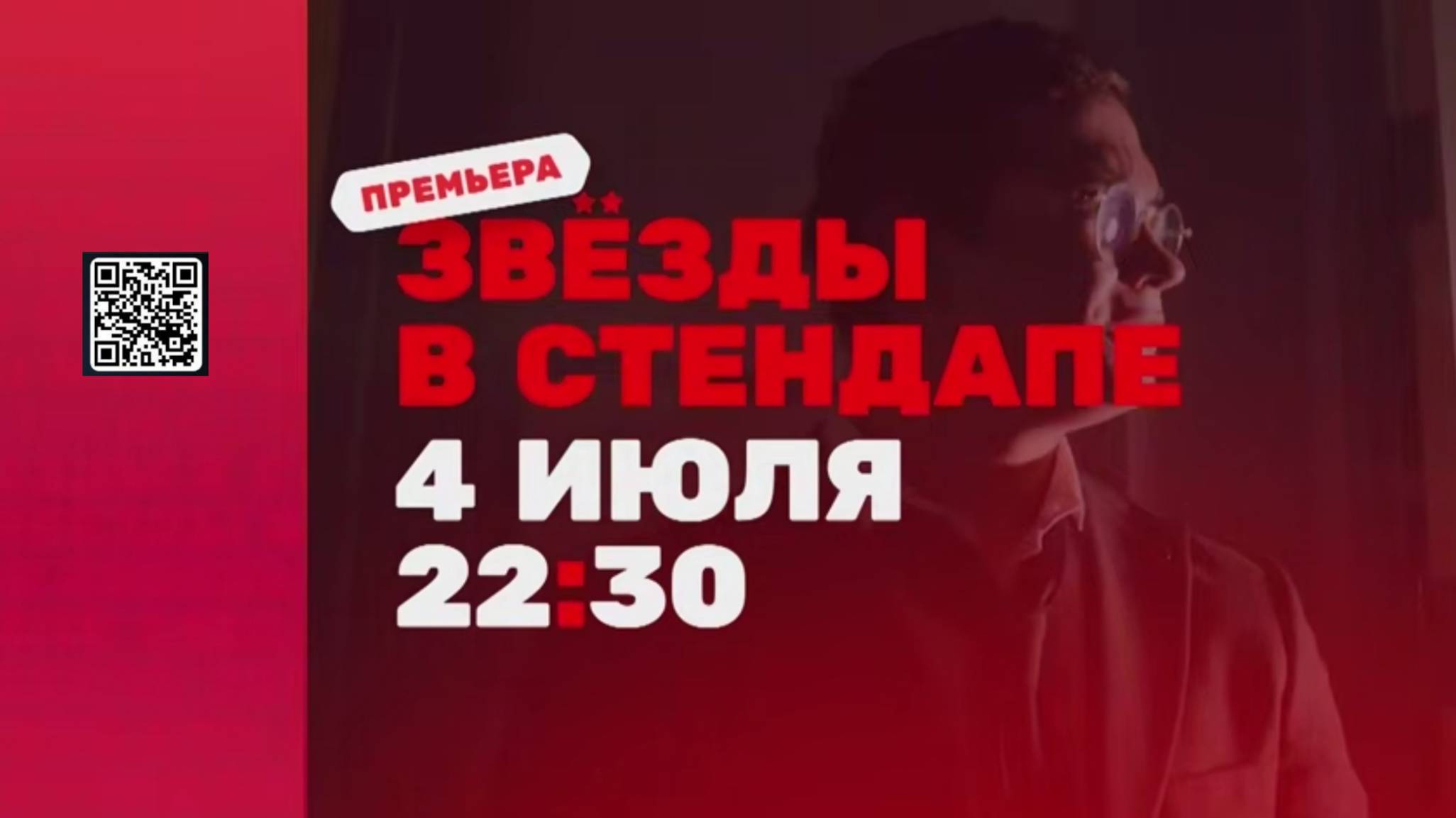 Новое шоу «ЗВЁЗДЫ В СТЕНДАПЕ»｜Премьера 4 июля