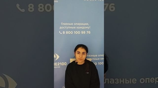 Отзыв после лазерной коррекции зрения в клинике "Зрение 2100", 88001009876