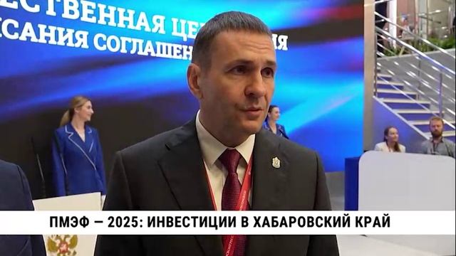 ПМЭФ — 2025: инвестиции в Хабаровский край
