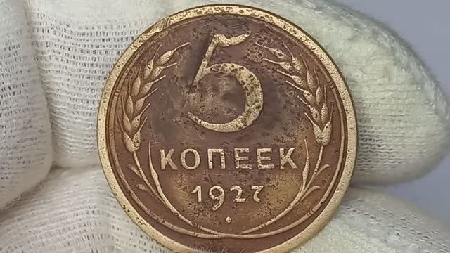 Цена до 544000 рублей. Редкая монета 5 копеек 1927 года. СССР. ЛМД.