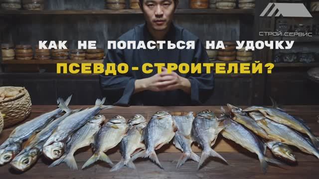 Не дайте себя обмануть псевдо-строителям!