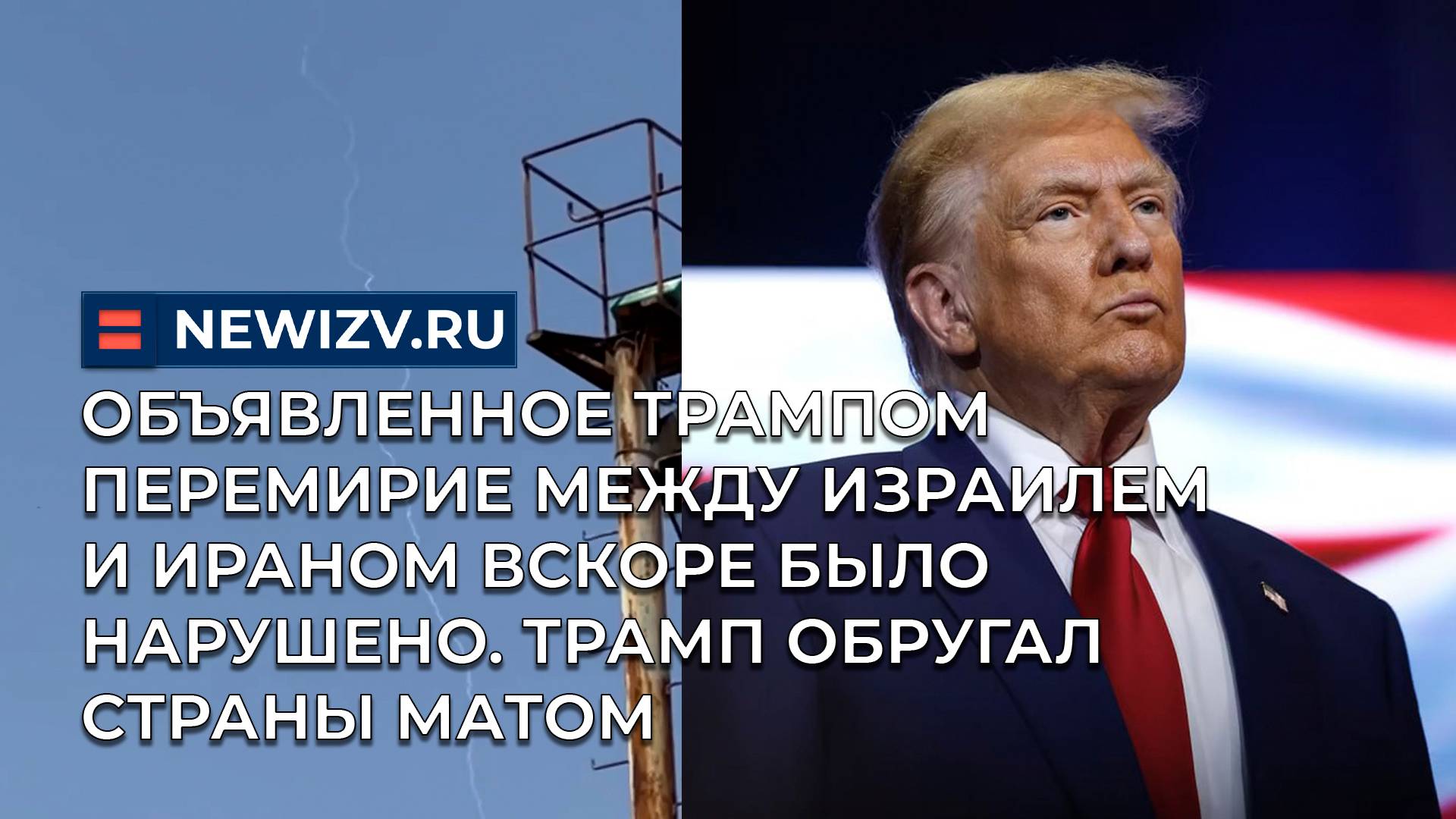 Объявленный Трампом мир между Израилем и Ираном вскоре был нарушен. Трамп обругал страны матом