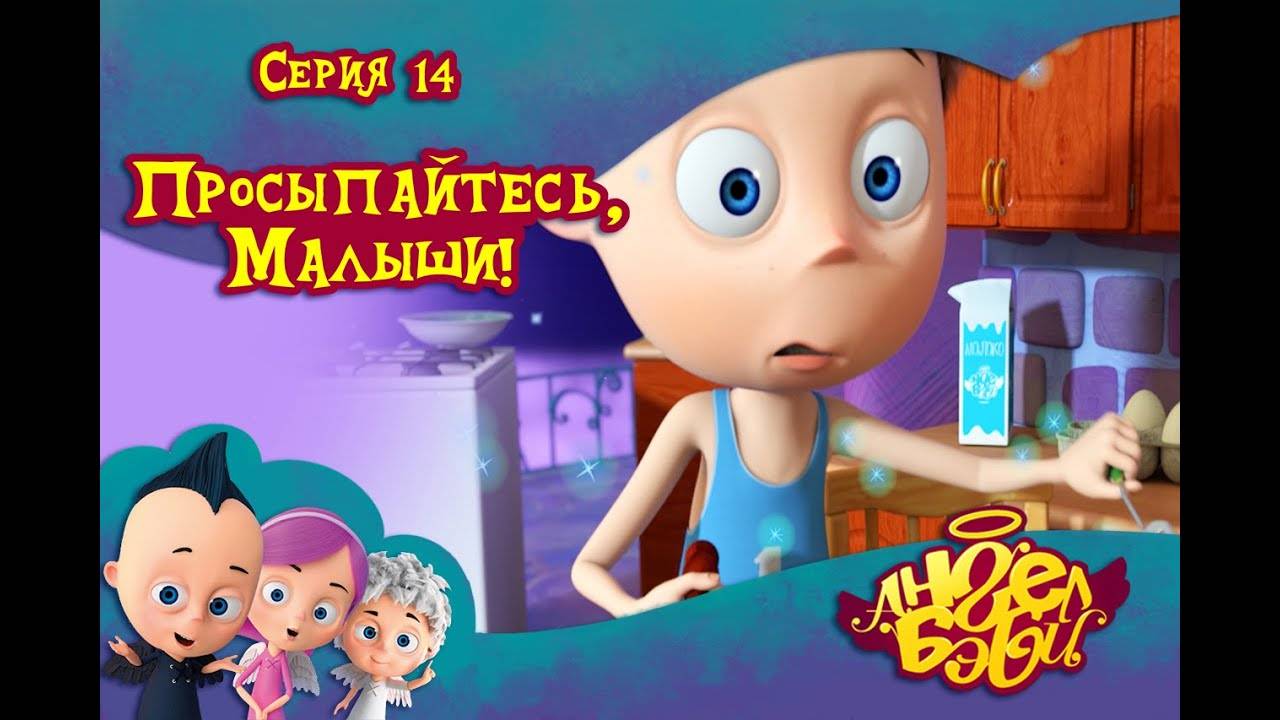 Ангел Бэби - Просыпайтесь, малыши - Новый развивающий мультик (14 серия)