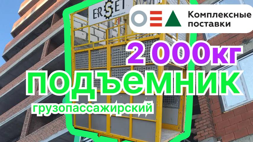 Мачтовый Подъемник Грузопассажирский Erset ERY2000  2000кг #sc200 #грузопассажирскийподъемниккупить