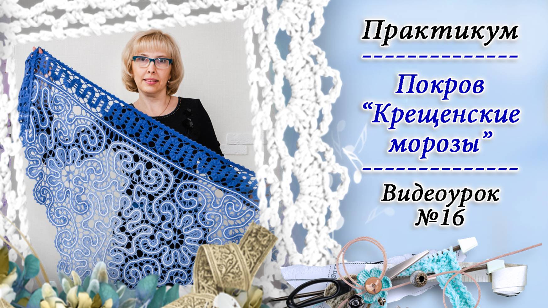 Крещенские морозы - 16 часть
