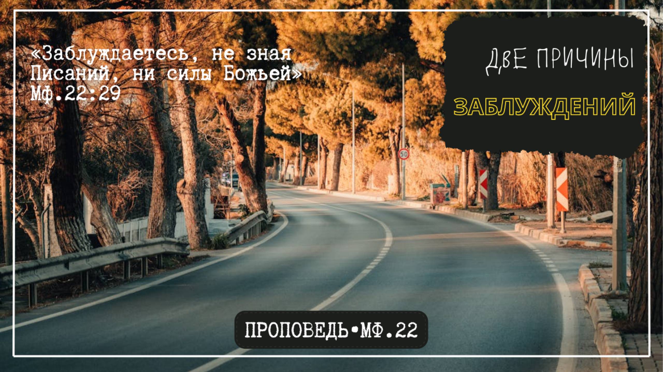Две причины заблуждений. Мф.22:23-33 // Проповедь