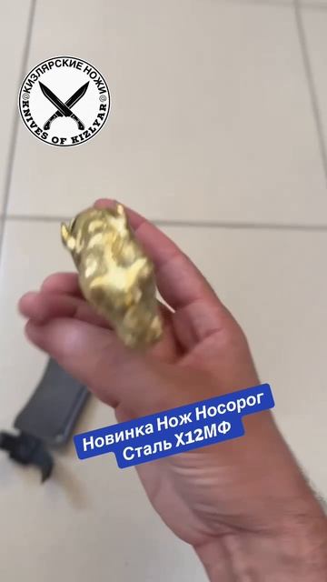 Новинка Нож Носорог