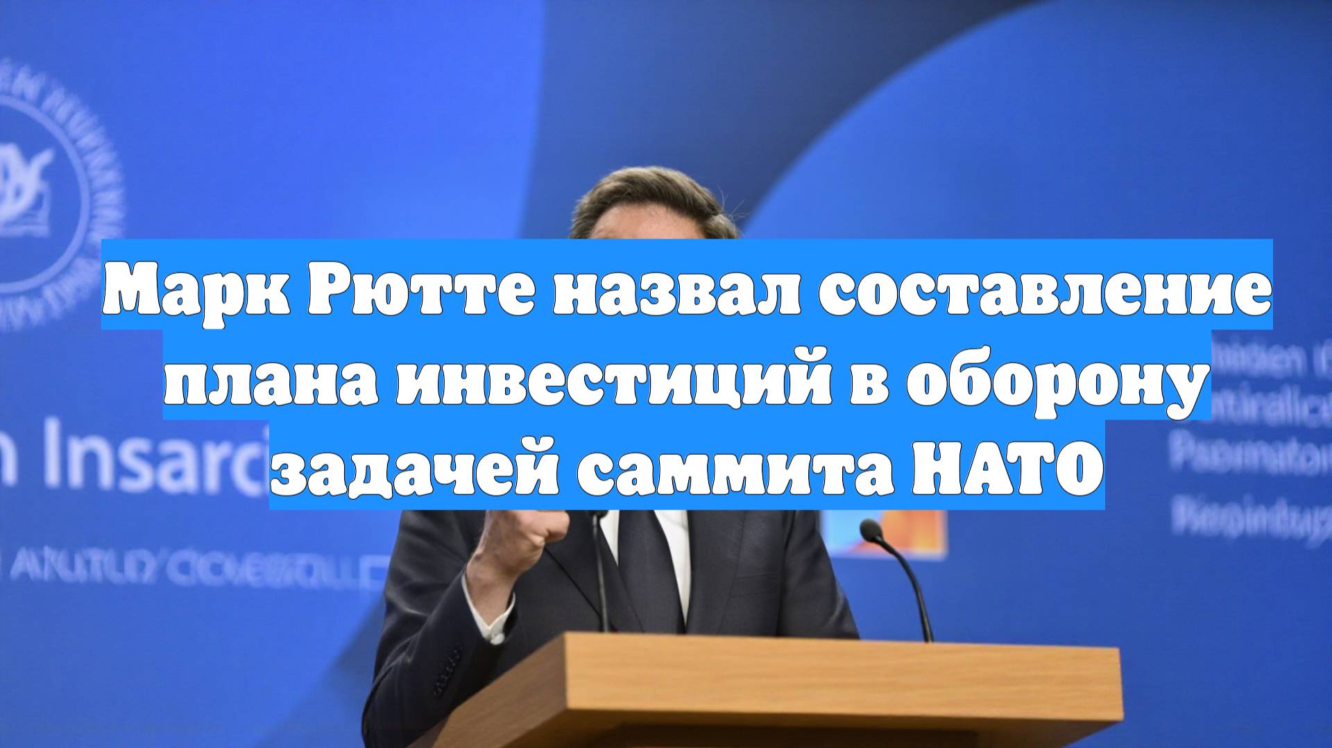 Марк Рютте назвал составление плана инвестиций в оборону задачей саммита НАТО