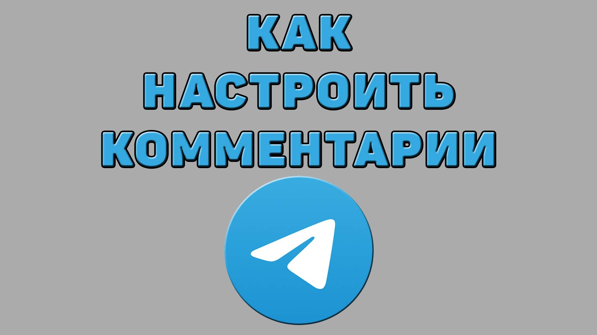 Как настроить комментарии в Телеграмме