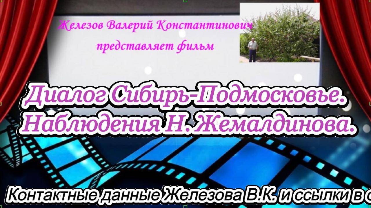 Диалог Сибирь-Подмосковье. Наблюдения Н. Жемалдинова.