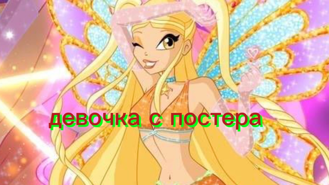клуб Винкс клип на песню девочка с постера заказ