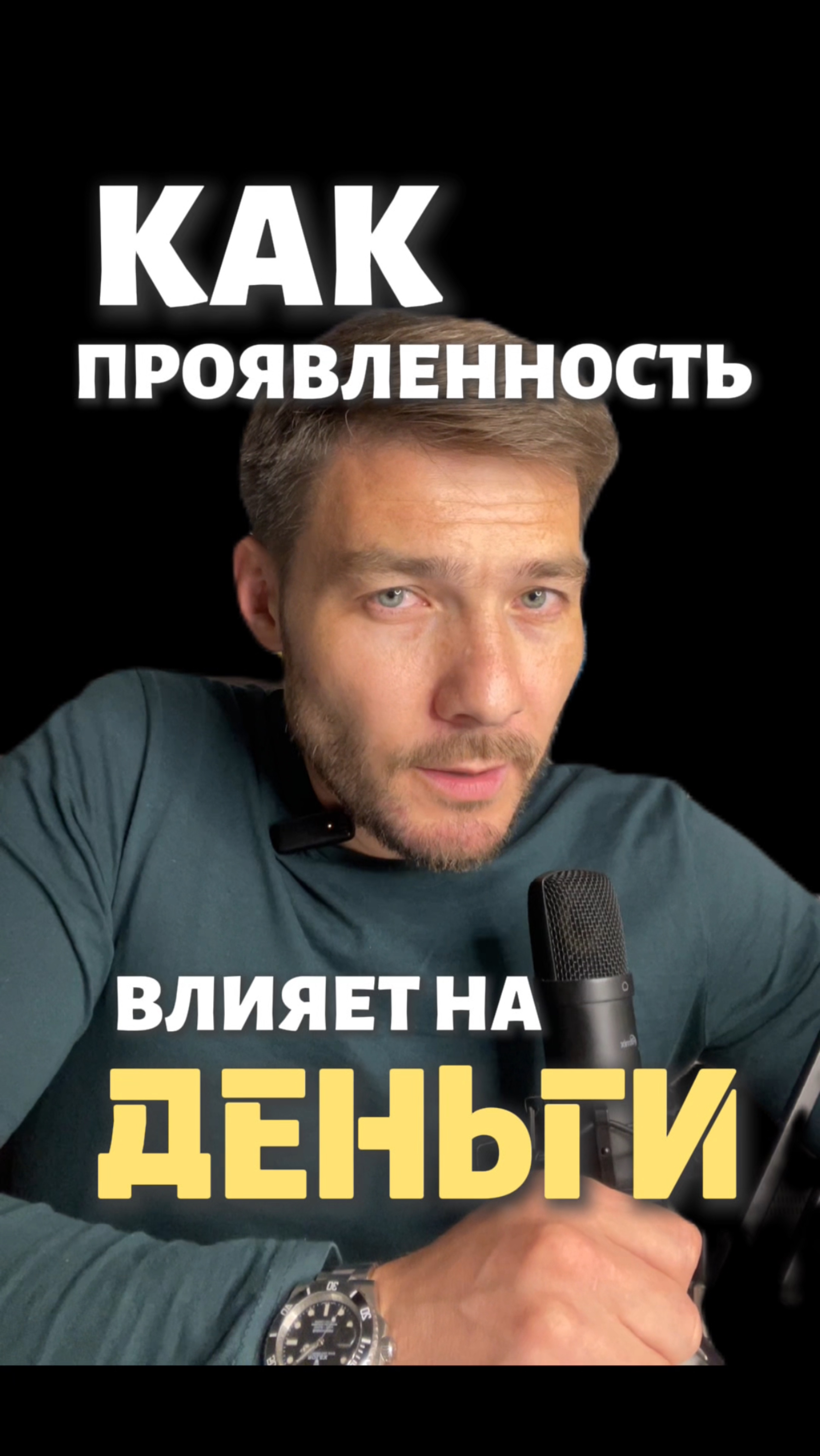 Как проявленность влияет на деньги ?