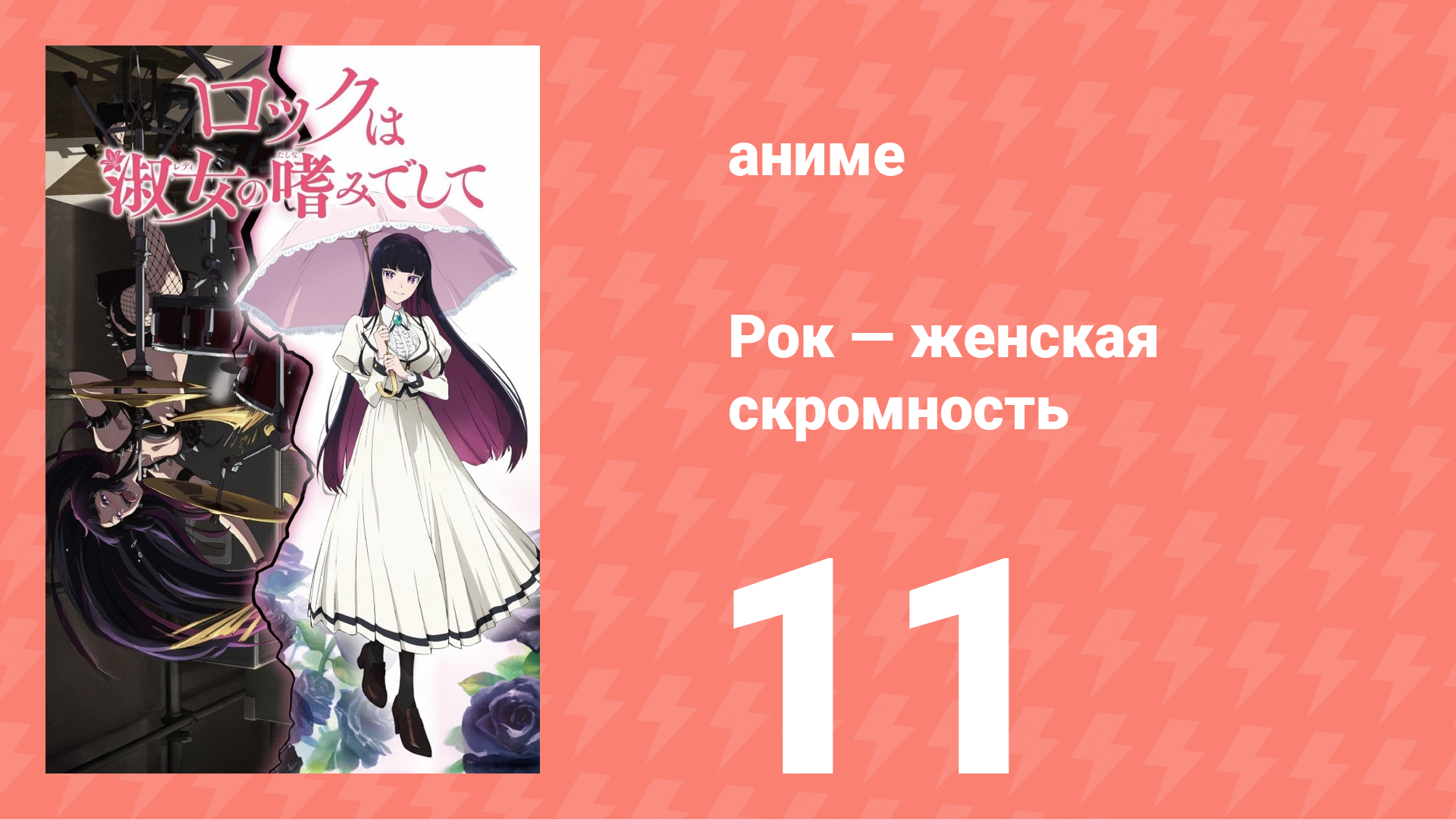 Рок — женская скромность 11 серия (аниме-сериал, 2025)