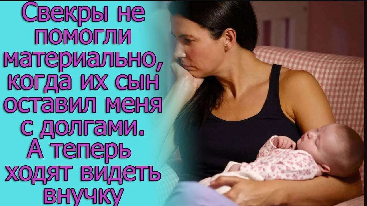 Свекры не помогли материально, когда их сын оставил меня с долгами. Истории из жизни