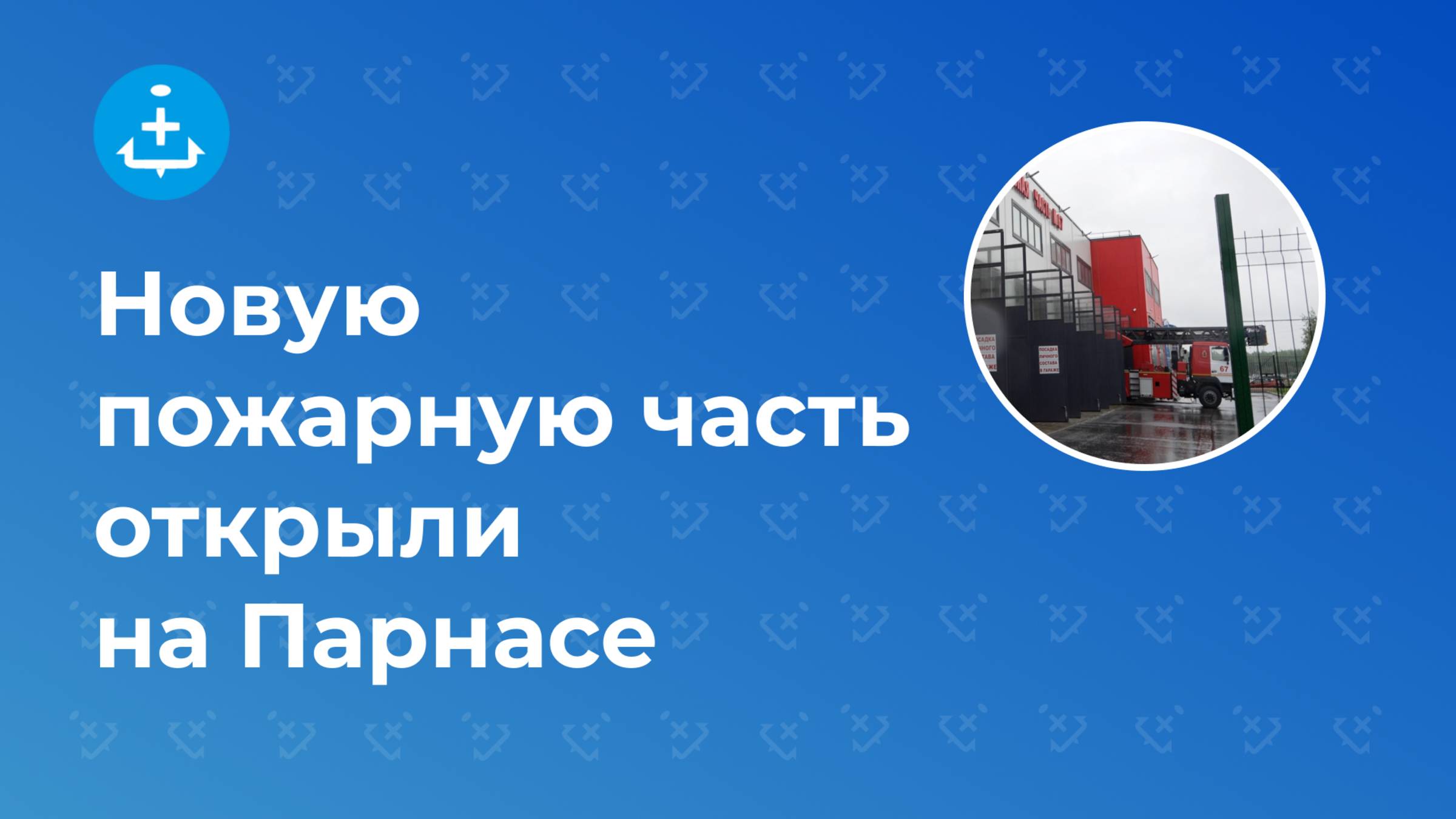 Новую пожарную часть открыли на Парнасе