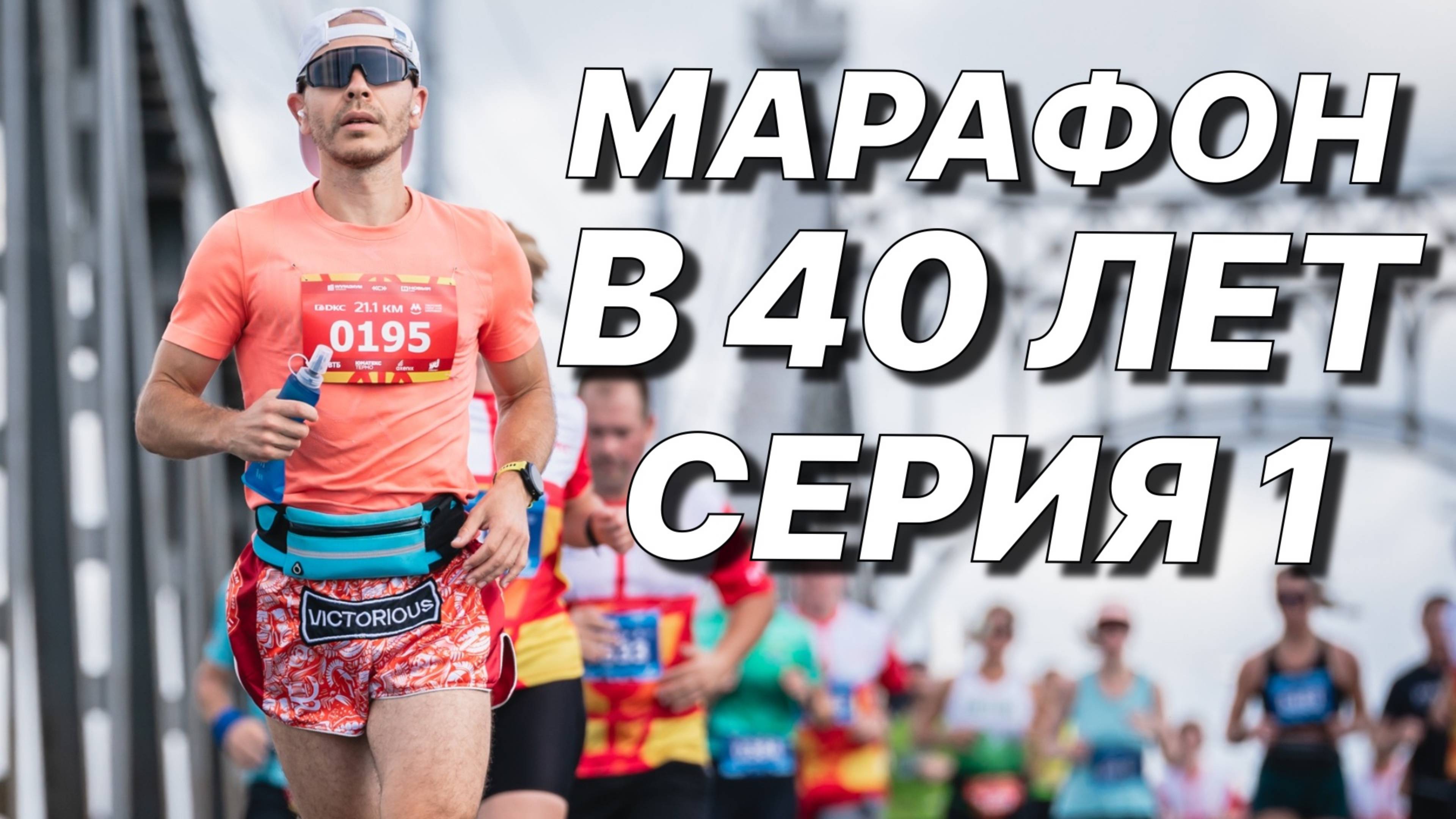 Марафон в 40 лет. Где Бежать и Как Готовиться