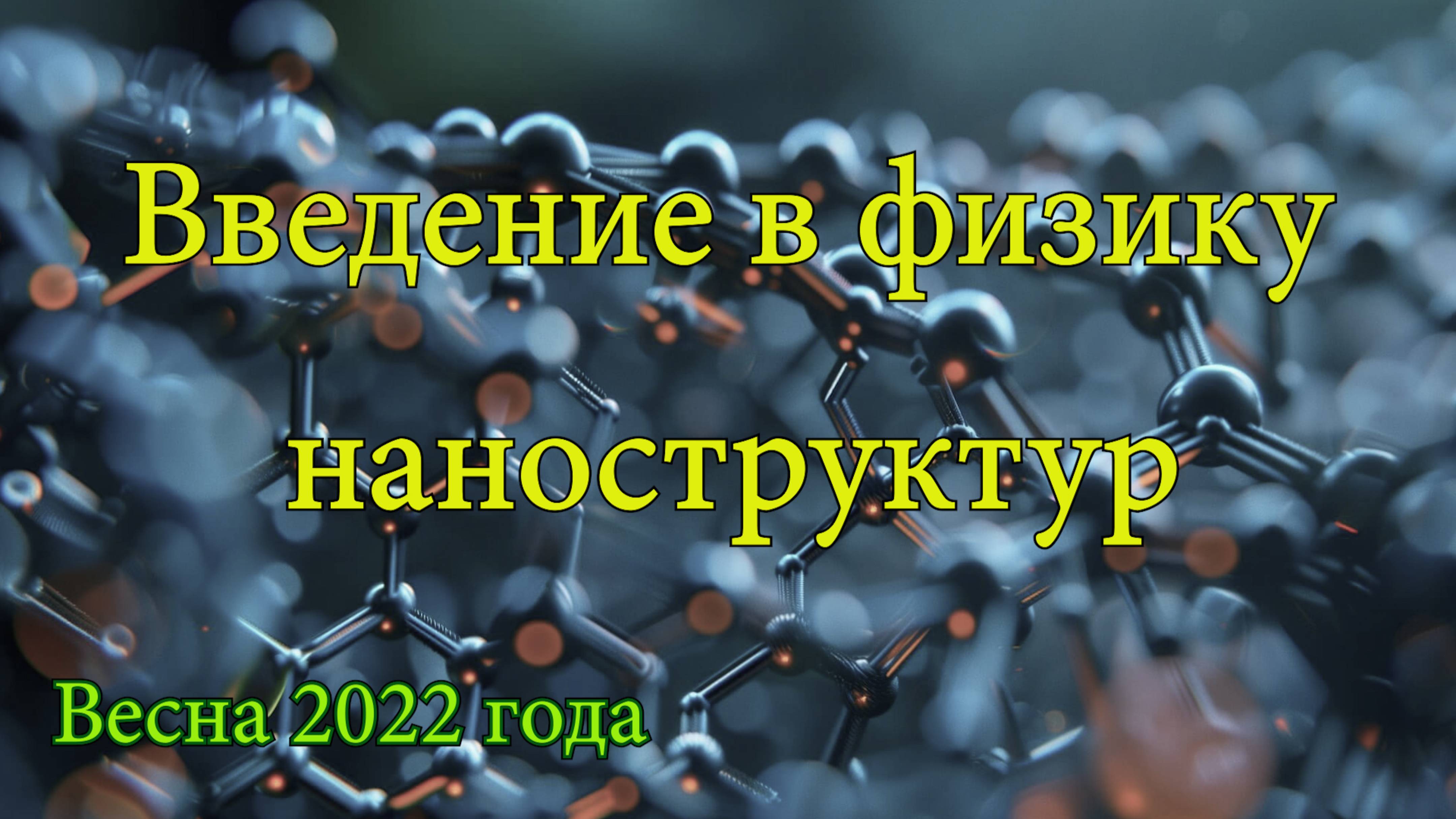 Липидные частицы как носители лекарств. Лекция 2. Кудряшова Елена Вадимовна. 19 февраля 2022 года