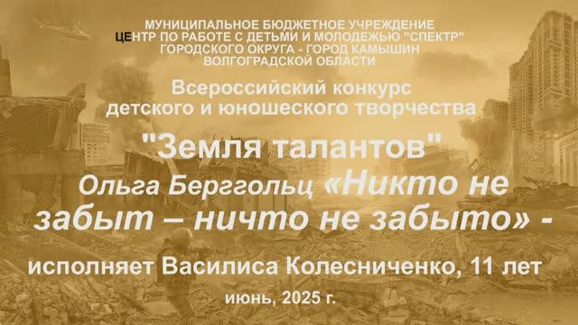 Ольга Берггольц «Никто не забыт, ничто не забыто» -ВАСИЛИСА КОЛЕСНИЧЕНКО, театральная студия"Дебют"