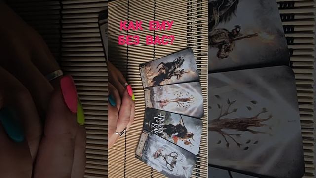 КАК ЕМУ БЕЗ ВАС?