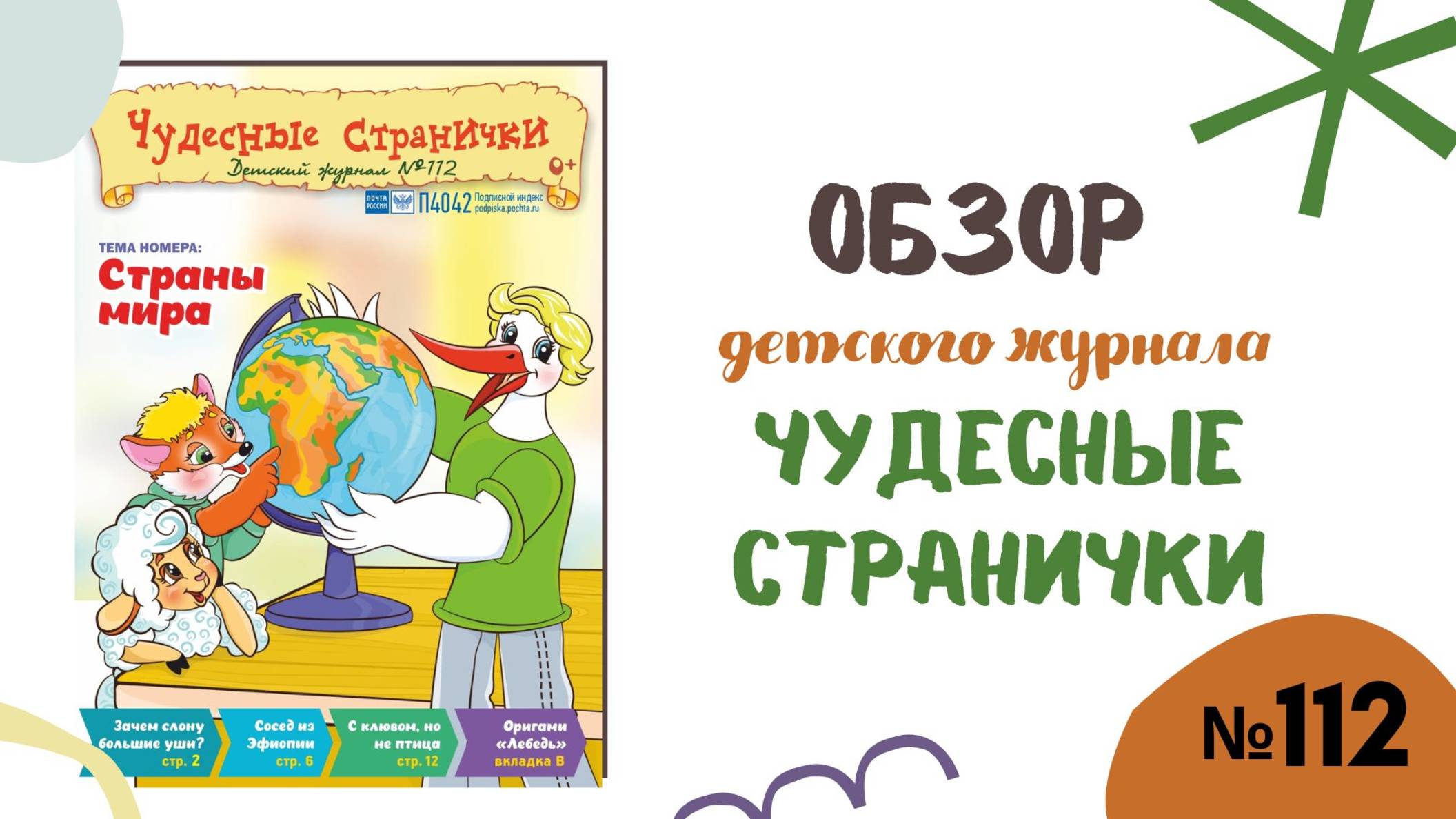 Обзор журнала "Чудесные странички" №112