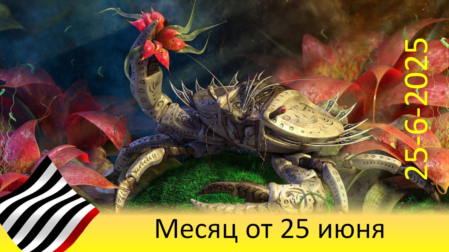 Прогноз на месяц. От 25 июня 2025