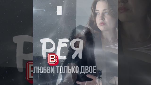 В ЛЮБВИ ТОЛЬКО ДВОЕ  РЕЯ.