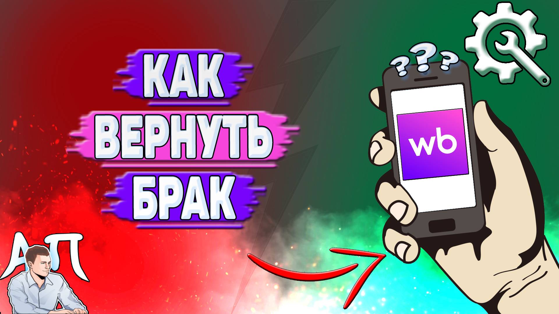 Как вернуть брак на Вайлдберриз?