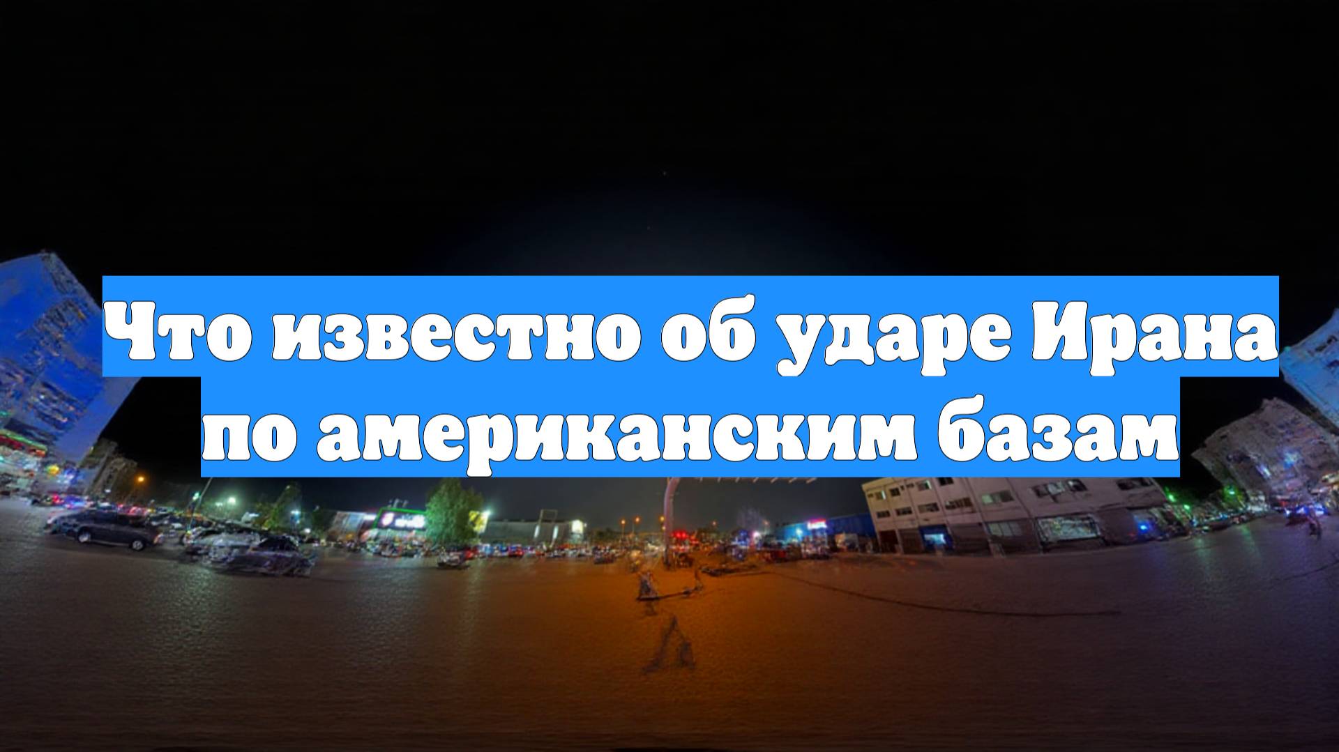 Что известно об ударе Ирана по американским базам
