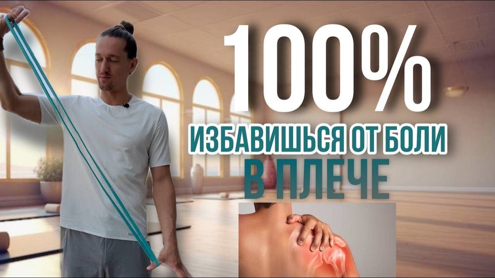 2 упражнения и ваше плечо здорово. И осанка красивая