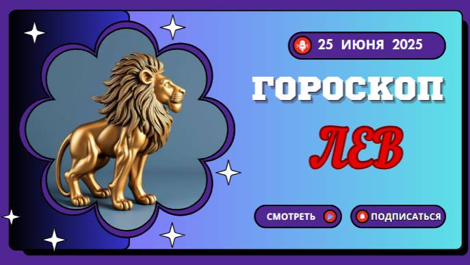 🦁 ЛЕВ — ГОРОСКОП НА СЕГОДНЯ 25 ИЮНЯ: ДЕНЬ СИЯНИЯ И ЛИДЕРСТВА!