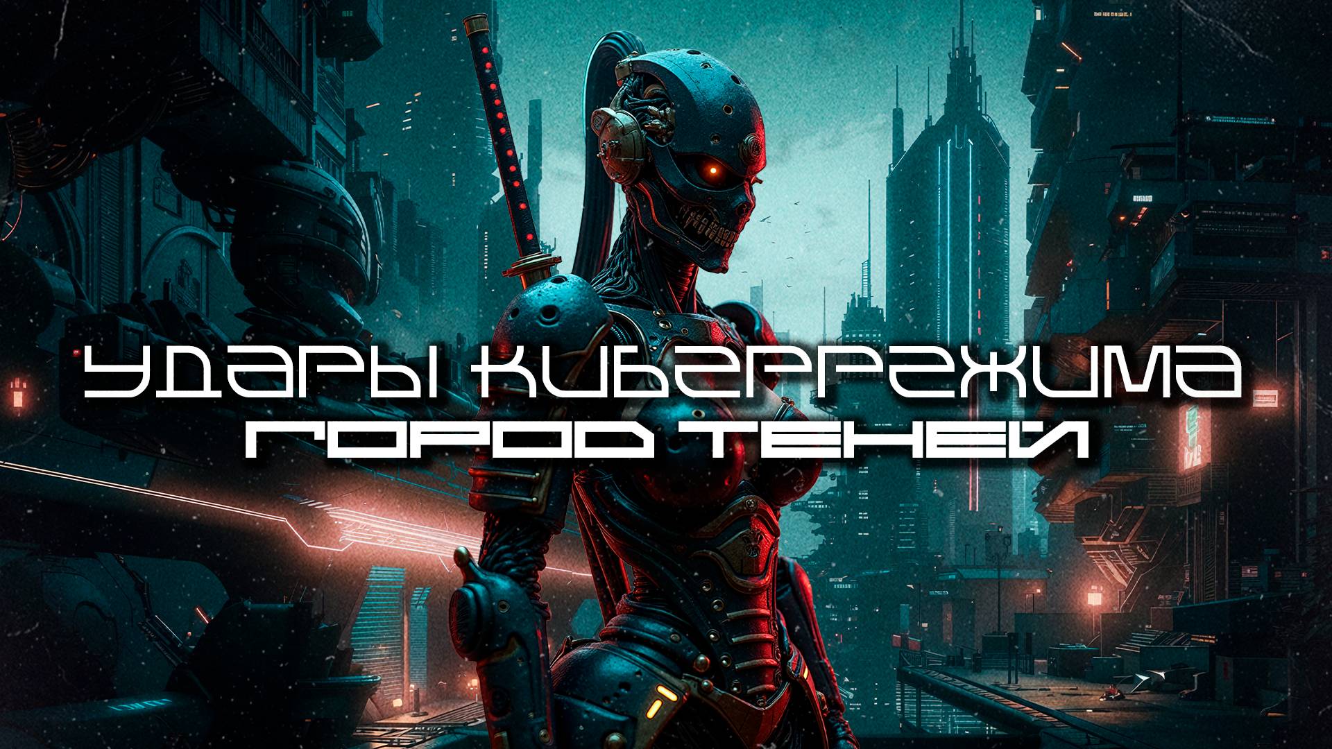 Cybermode Beats - Shadow City Loop (Город теней) Дарк-Техно, Cyberpunk, Техно, ЕБМ, КиберПанк