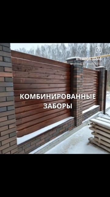 Изготовление и монтаж заборов и калиток любой сложности ⚙️🔥