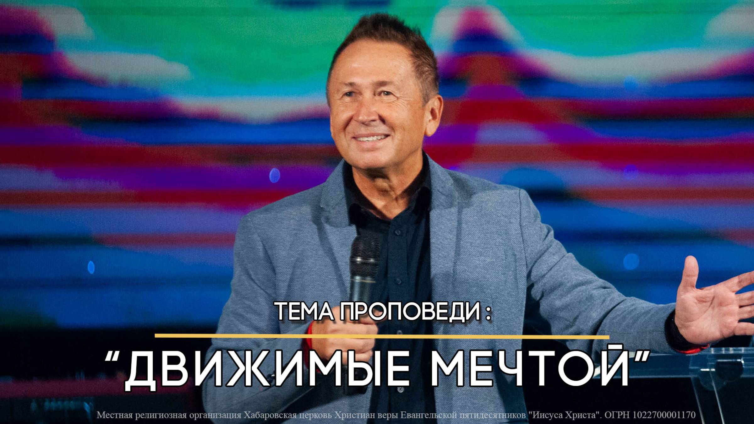 Движимые мечтой. Пастор Юрий Ильченко