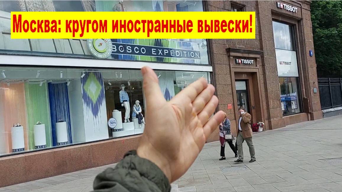 Москва: кругом иностранные вывески!