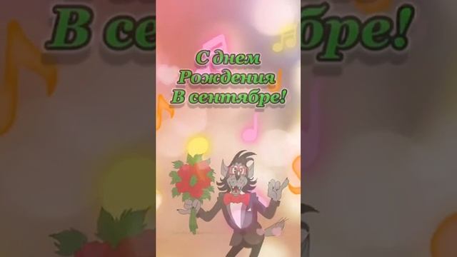 С днем рождения в сентябре