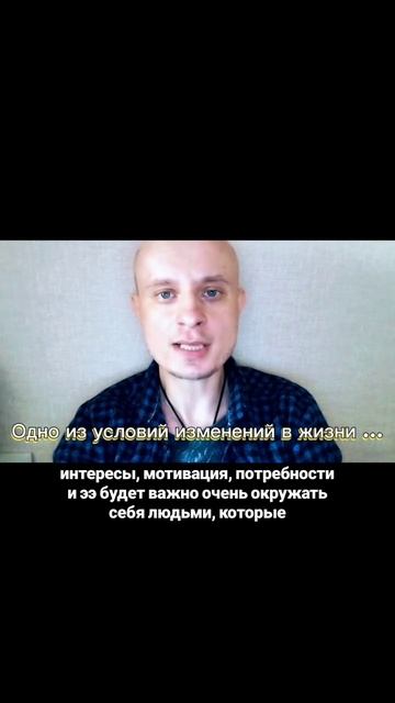 Одно из условий изменений в жизни.....