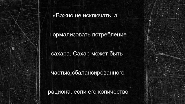 Нутрициолог рассказала, что будет при полном отказе от сахара