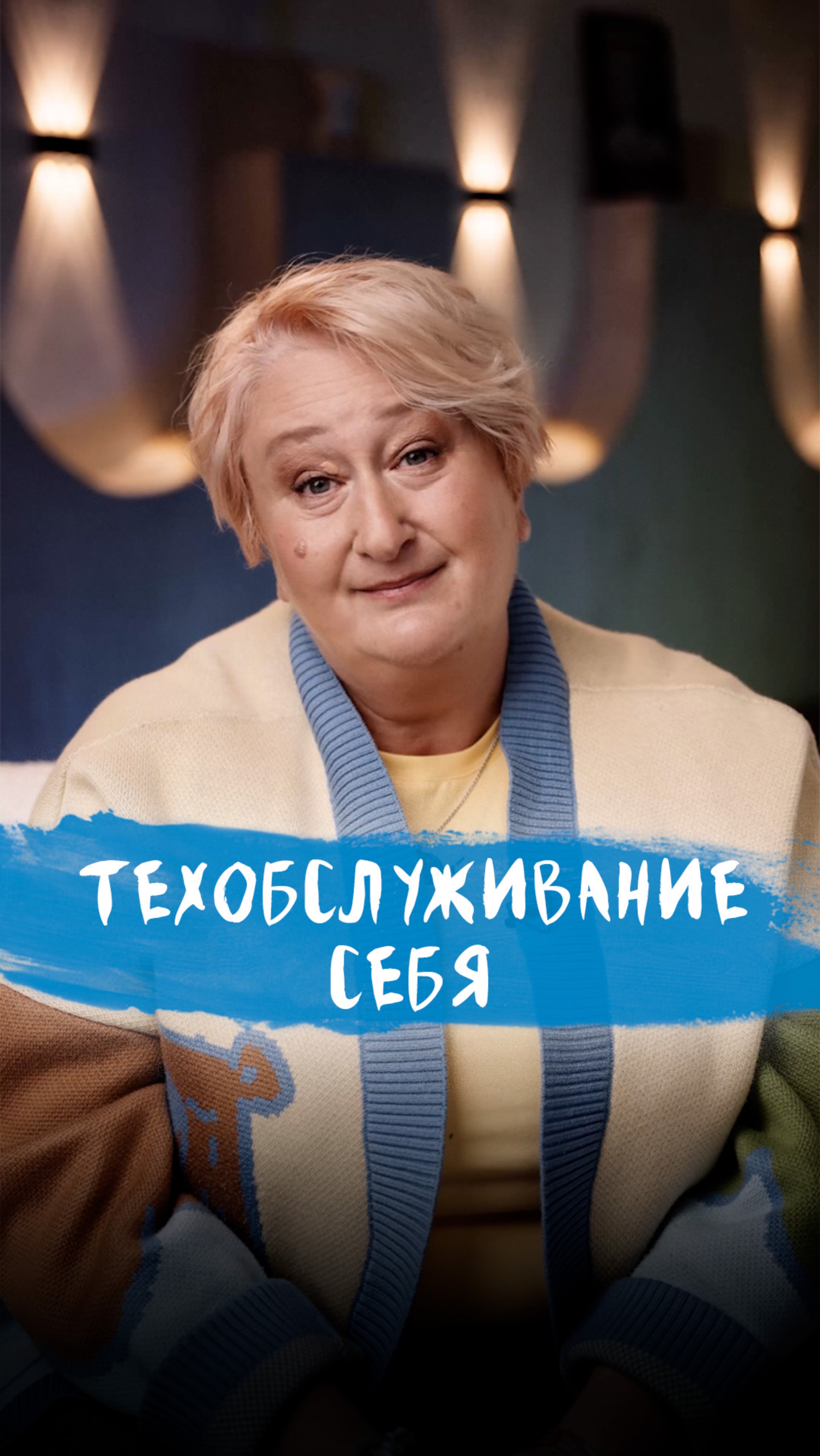 Ты не ленивая жопа! | Психолог Татьяна Мужицкая о восстановлении после сильного стресса