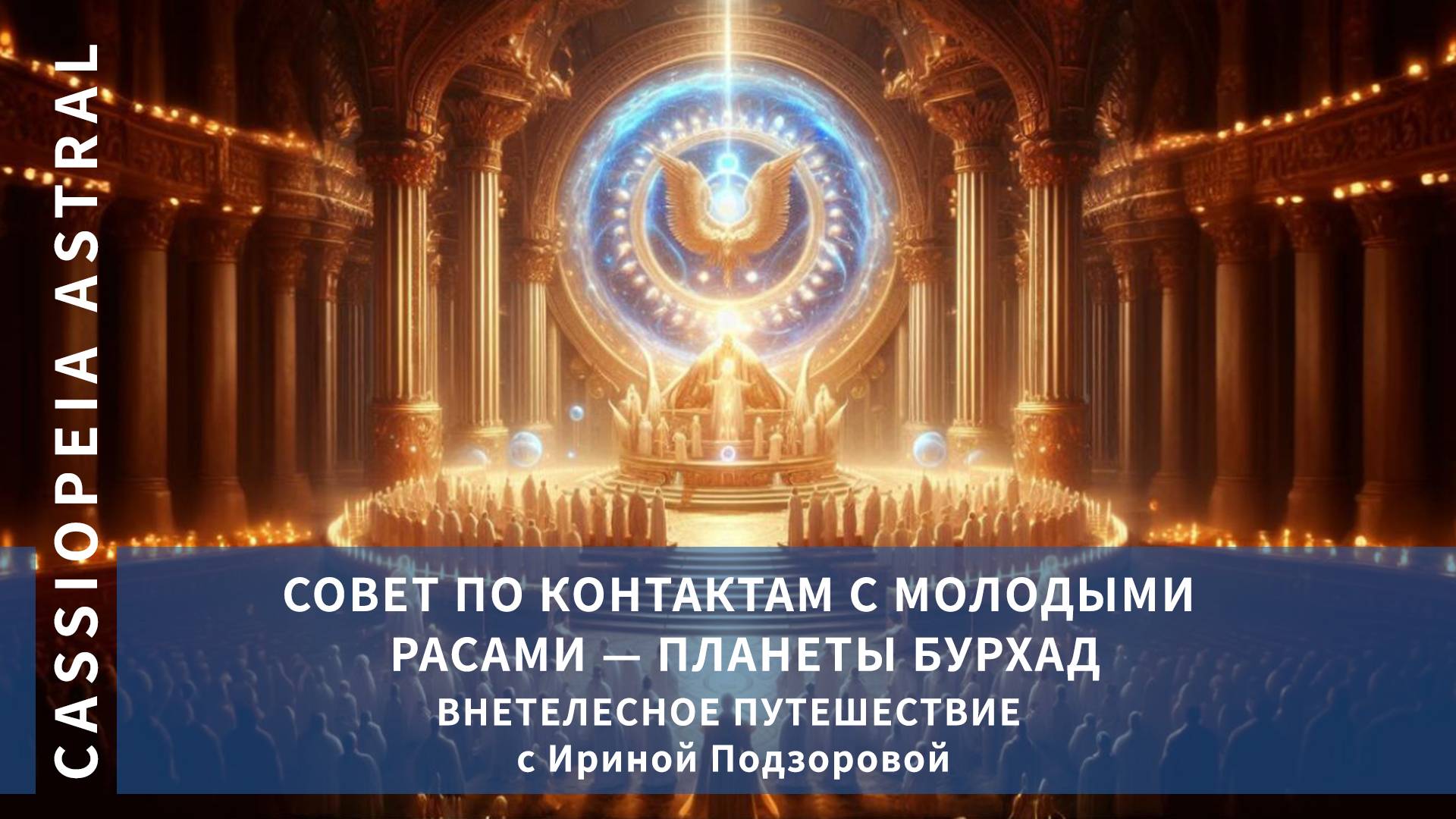 Внетелесное путешествие на планету Бурхад — Совет по контактам с молодыми расами