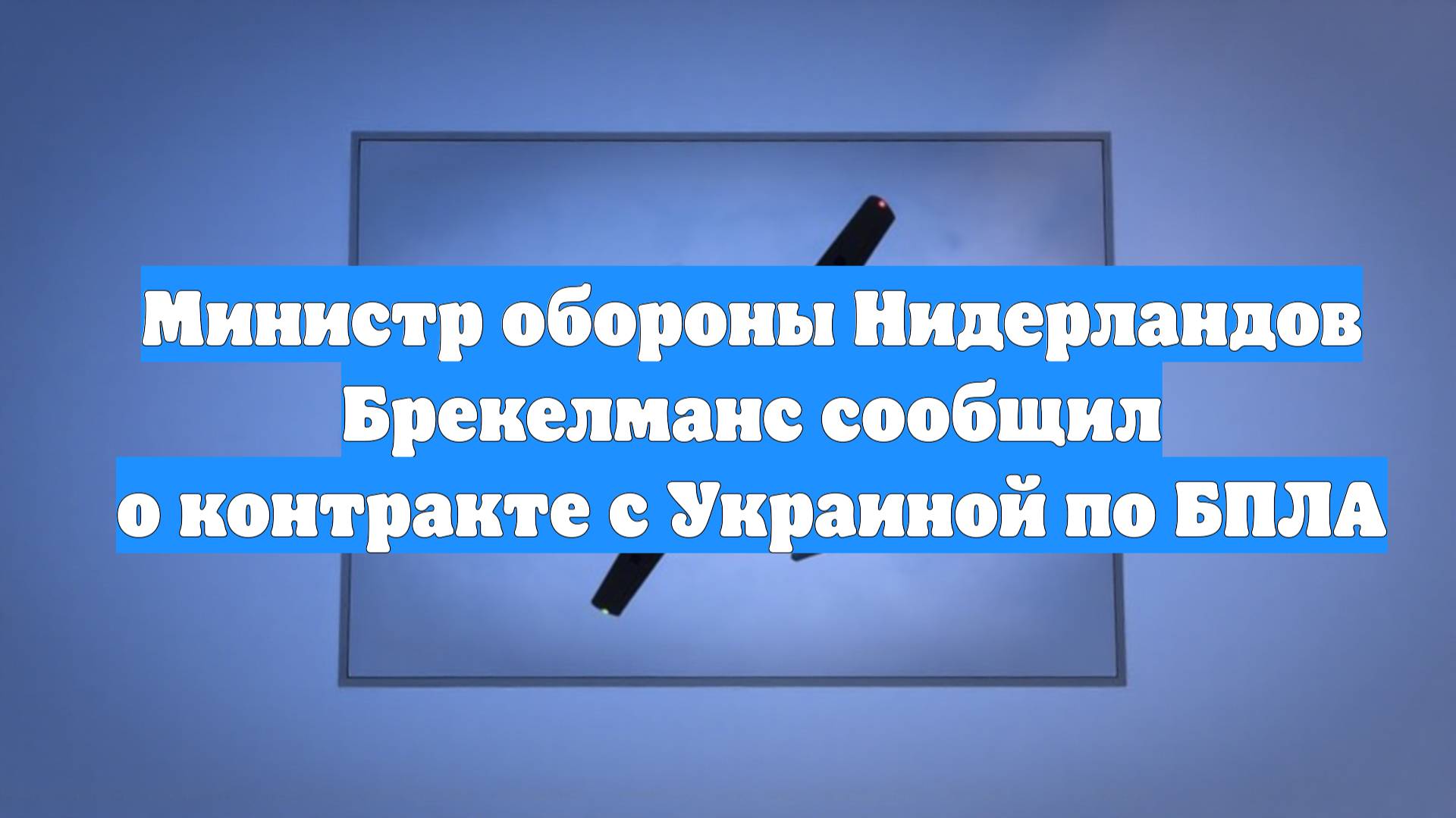 Министр обороны Нидерландов Брекелманс сообщил о контракте с Украиной по БПЛА
