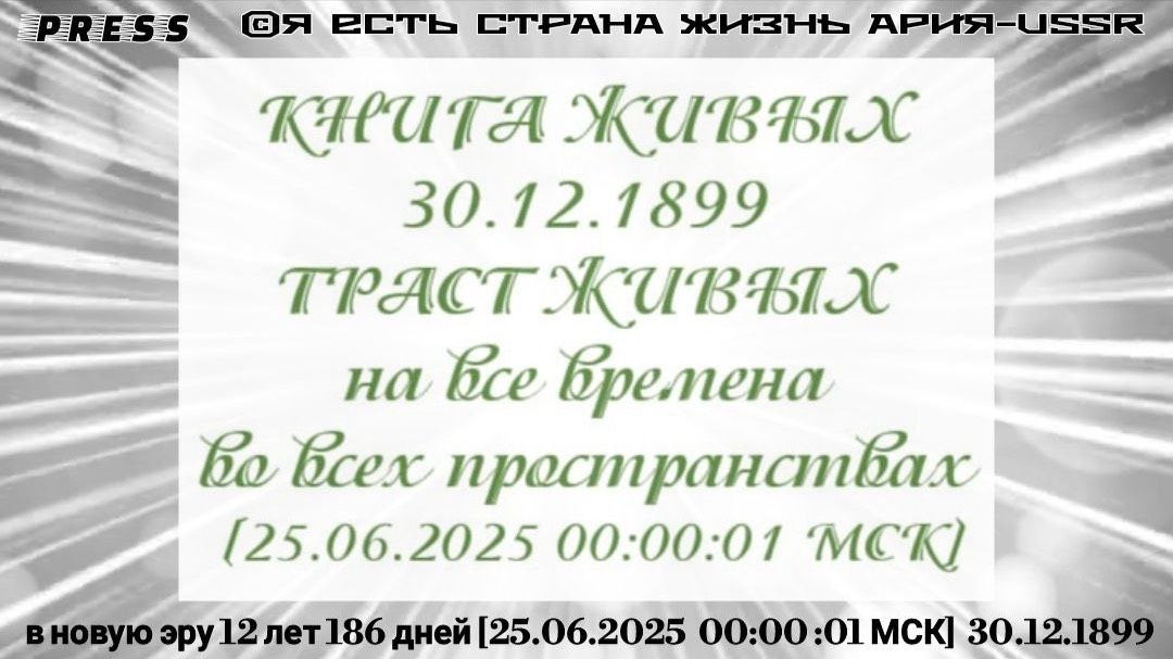 КНИГА ЖИВЫХ 30.12.1899 ТРАСТ ЖИВЫХ на все времена, во всех пространствах [25.06.2025 00:00:01 МСК ]3