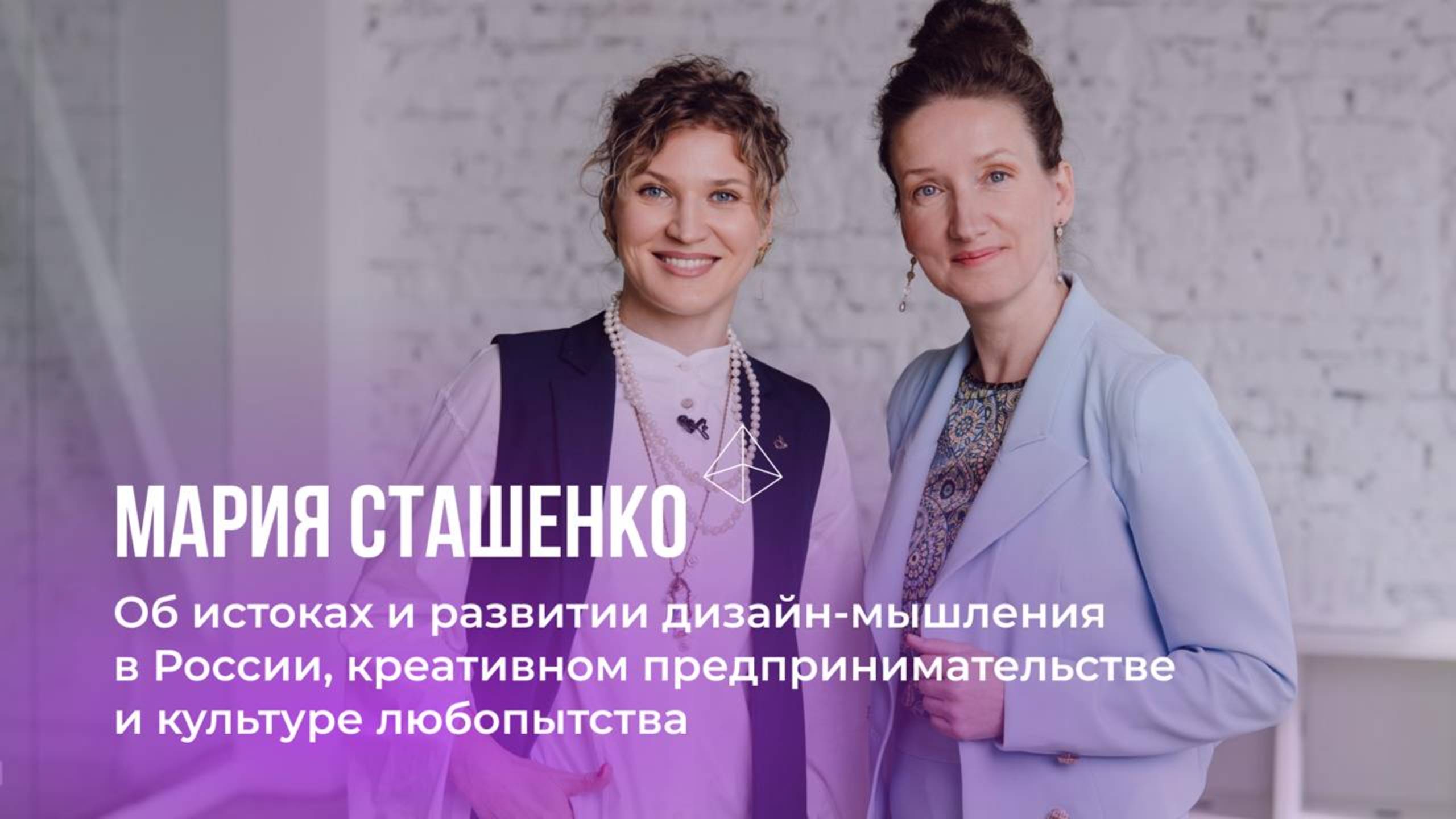 Дизайн-мышление: от философии до практики с Марией Сташенко
