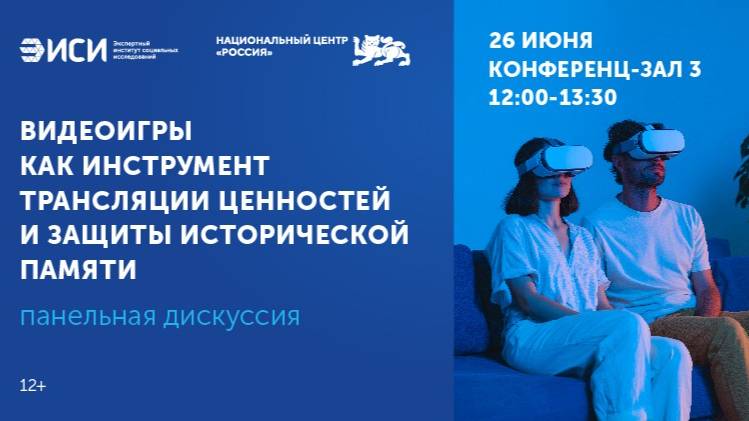 Видеоигры как инструмент трансляции ценностей и защиты исторической памяти
