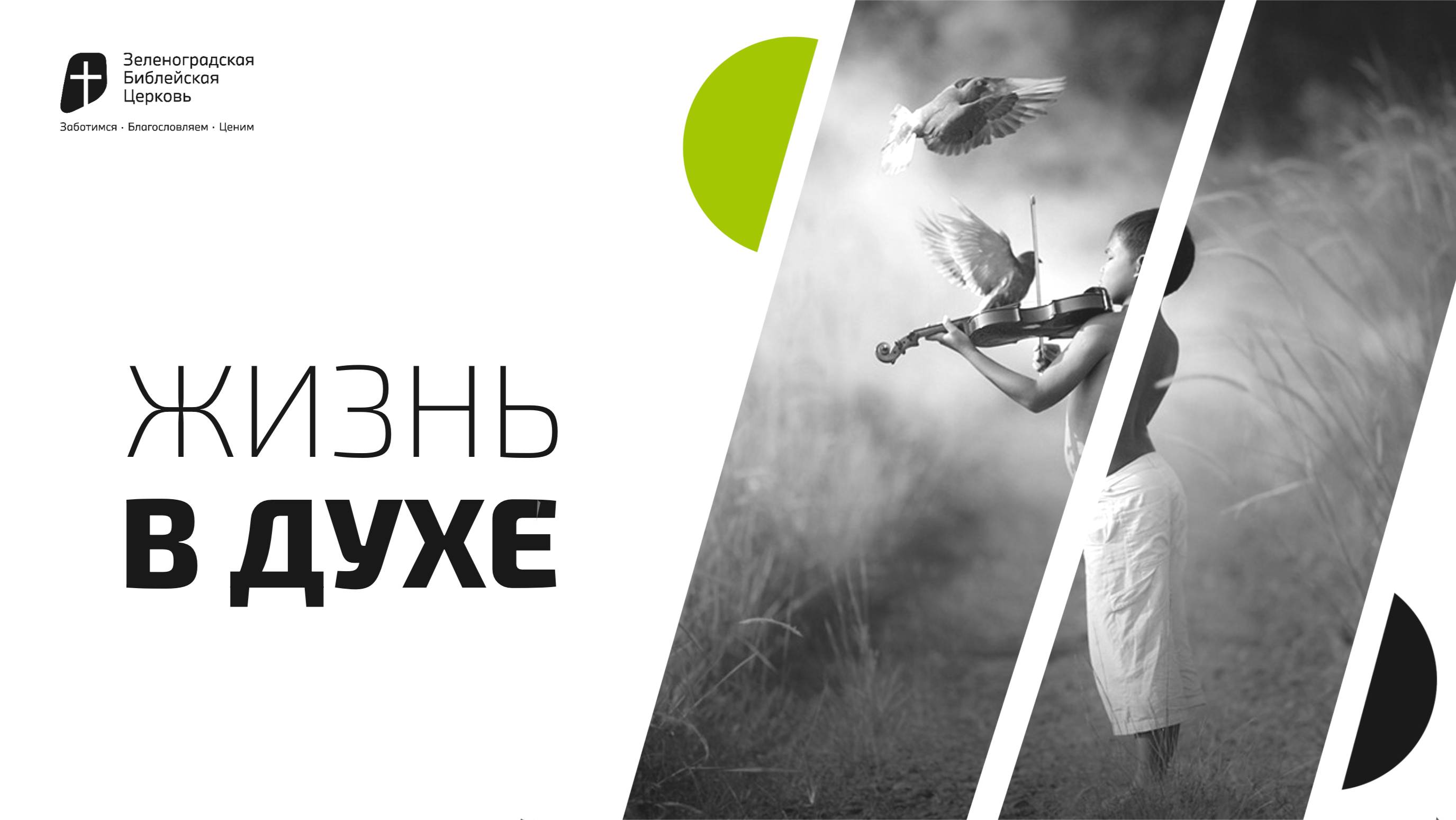 Жизнь в духе | Кирилл Финогеев