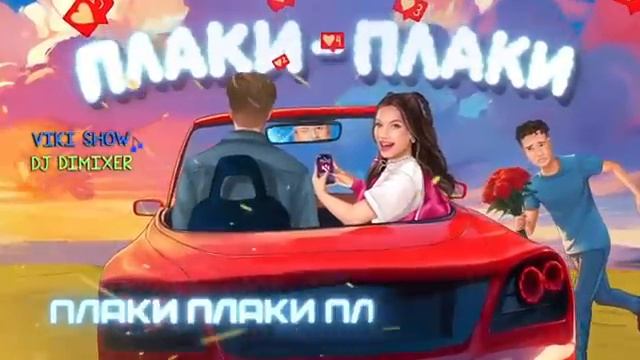 ПЛАКИ - ПЛАКИ * Viki Show & DJ Dimixer (official Audio)