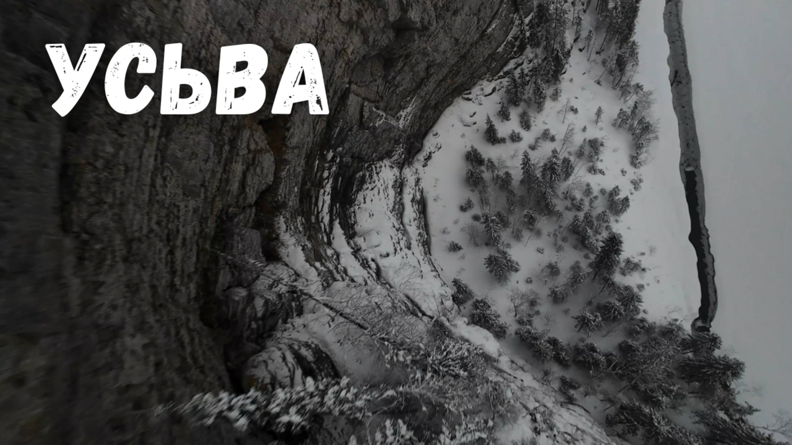 Скала Большое бревно. Река Усьва, Пермский край